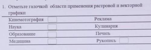 5. Запишите приёмы создание растровой графикиHelp, please:(Через 1 час сдавать!​