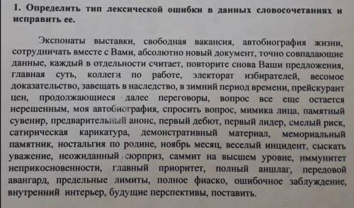 Определить тип лексической ошибки в данных словосочетаниях и исправить ее. Экспонаты выставки, свобо