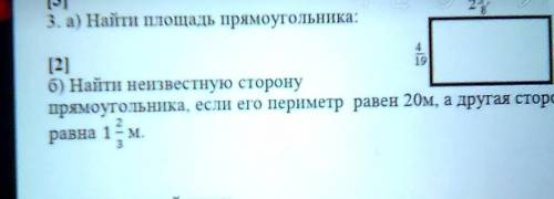 3. а) Найти площадь прямоугольника: найти неизвестную сторону прямоугольника, если его периметр раве