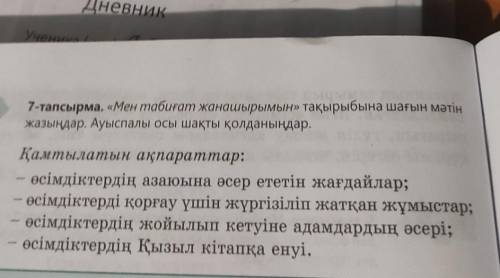 тапсырма Мен табиғат жанашырымын » тақырыбына шағын мати жазыңдар . Ауыспалы осы шақты қолданыңдар .