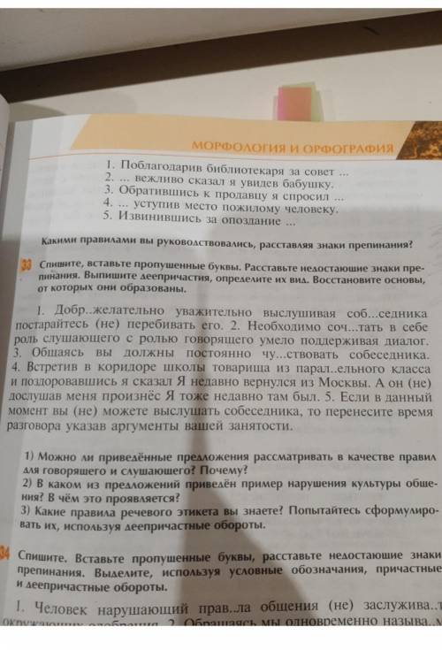 Спишите, вставьте пропущенные буквы и объясните их написание. Расставьте недостающие знаки препинани