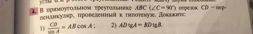 В прямоугольном треугольнике ABC угC =90 отрезок CD - пер- пендикуляр, проведенный к гипотенузе. До