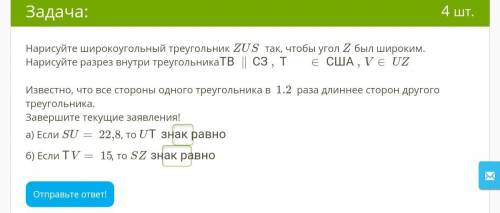 с дамашнем заданием Нарисуйте широкоугольный треугольник ZUS так, чтобы угол Z был широким. Нарисуйт