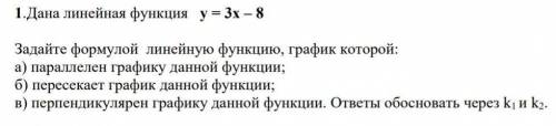 1.Дана линейная функция у= 3х-8 Задайте формулой линейную функцию, график которой: а) параллелен гра