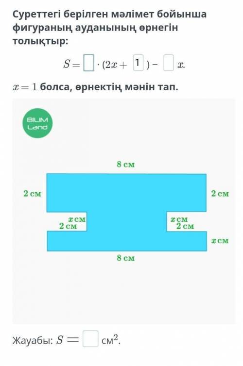 Суреттегі берілген мәлімет бойынша фигураның ауданының өрнегін толықтыр: S =∙ (2x + ) − x.x = 1 болс