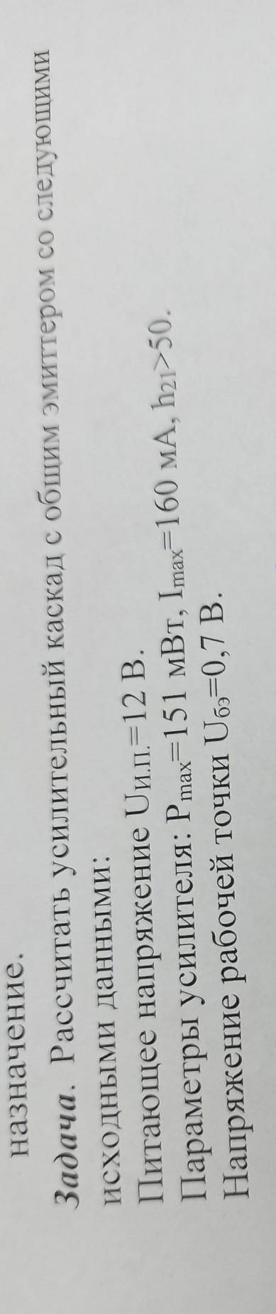Задача. Рассчитать усилительный каскад с общим эмиттером со следующимиисходными данными​