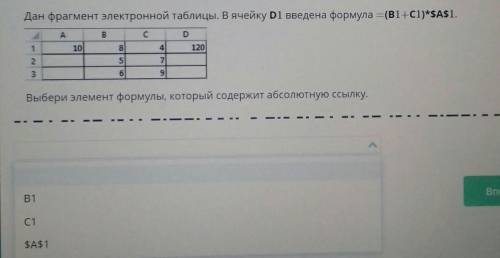 Дан фрагмент электронной таблицы. В ячейку D1 введена формула = (В1+C1)*$A$1. Выбери элемент формулы