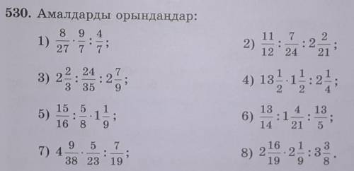 530. Амалдарды орындаңдар: 8 9 41)27 7711 7 22):212 24 212 .24 : 23) 22. 2424) 13 1 26) 113 3515 55)