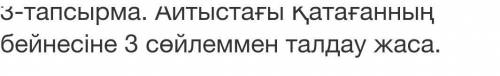 Айтыстағы Қатағанның бейнесіне 3 сөйлеммен талдау жаса​