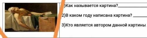 1) Как называется на рутина? 2) В каком году написана картина?3)Кто является автором данной картины