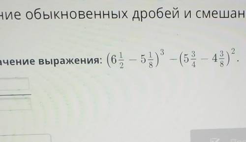 Найди значение выражения: (6 1/2-51/8)³-(5 3/4-4 3/8)²урок 9​