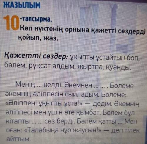 118 бет, 10 тапсырма.Вместо точек вставьте нужные слова.