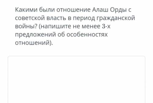 Дайте ответ на вопрос Какими были отношения Алаш Орды с советской властью в период гражданской войны