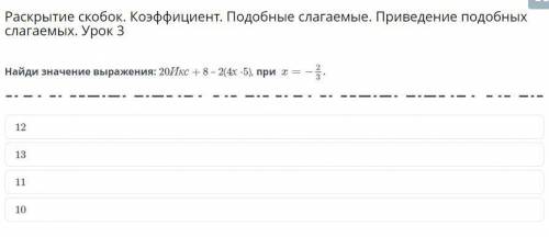 Найди значение выражения: 20Икс + 8 – 2(4х -5), при 12 13 11 10