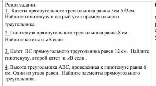 1. Катеты прямоугольного треугольника равны 5см 5 корень из Зсм. Найдите гипотенузу и острый угол пр