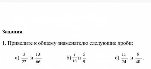 Приведите к общему знаменателю следующие дроби подалуйста​