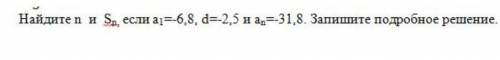 Найдите и Sn если а1=-6,8 d=-2,5 и аn=-31,8​