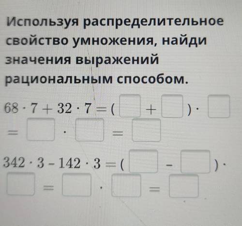 Используя распределительное свойство умножения, найдизначения выраженийрациональным 68 - 7 + 32 : 7