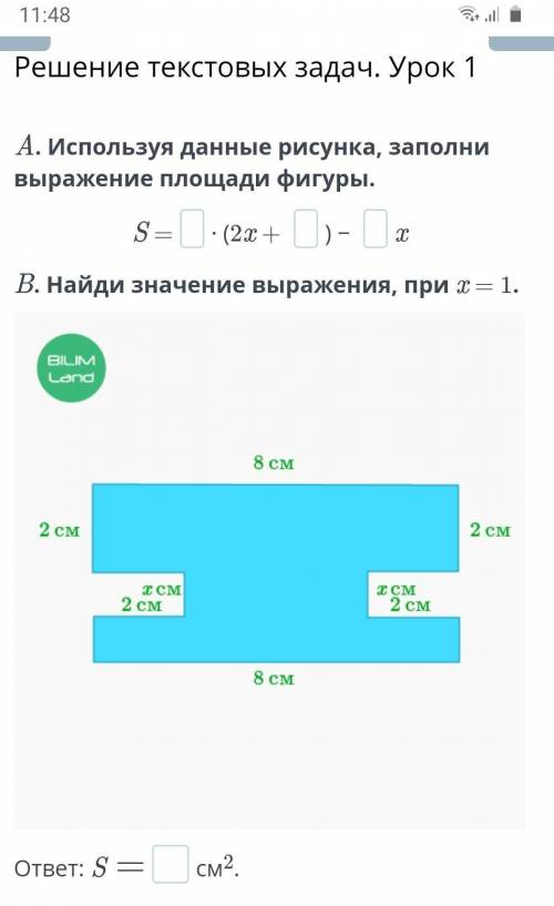 Решение текстовых задач. Урок 1 A. Используя данные рисунка, заполни выражение площади фигуры.S =∙ (