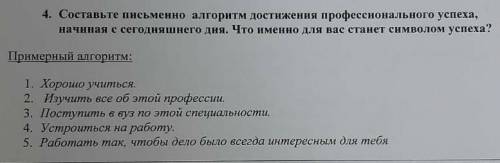 Составьте алгоритм профессионального успеха начиная с сегодняшнего дня. Что именно для вас станет си