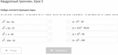 Квадратный трехчлен. Урок 5 найди соответствующие пары