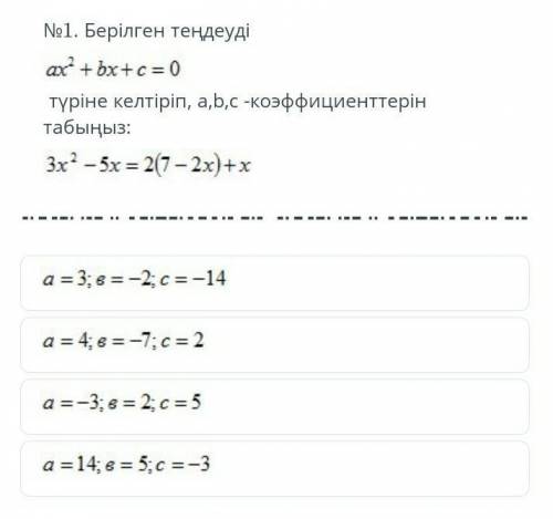 №1 .Берилген тендеуди ax ? + bx + c = 0турине келтирип, a,b,c - коеффиценттерин табыныз:a , 3x ? -5х