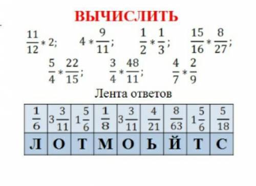 11/12*2 4*9/11 1/2*1/3 15/16*8/27 5/4*22/15 3*48/4*11 4/7*2/9 умаляю ​