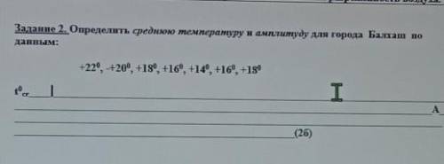 Задание 2. Определить среднюю температуру и амплитуду для города Балхаш по данным: СОРРИ ЭТО ГЕОГРАФ