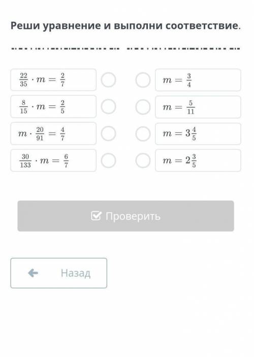 Деление обыкновенных дробей и смешанных чисел. Урок 3 рещи уровнение и выполни соответствие УМОЛЯЮ В