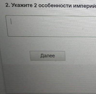 Укажите 2особенности империй​