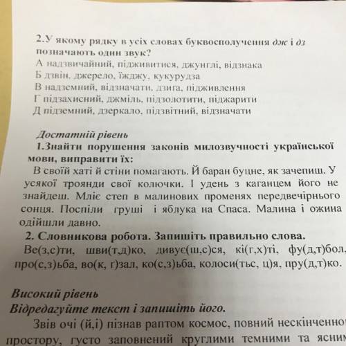 Достатній рівень 1.Знайти порушення законів милозвучності української мови, виправити їх: В своїй ха