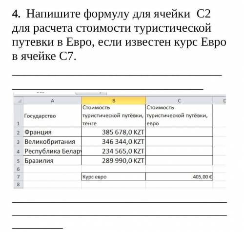 4. Напишите формулу для ячейки С2 для расчета стоимости туристической путевки в Евро, если известен