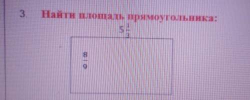 Найти площадь прямоугольника умоляю поставлю лайк на ответ поставлю 5 звёзд и отмечу как лучший отве