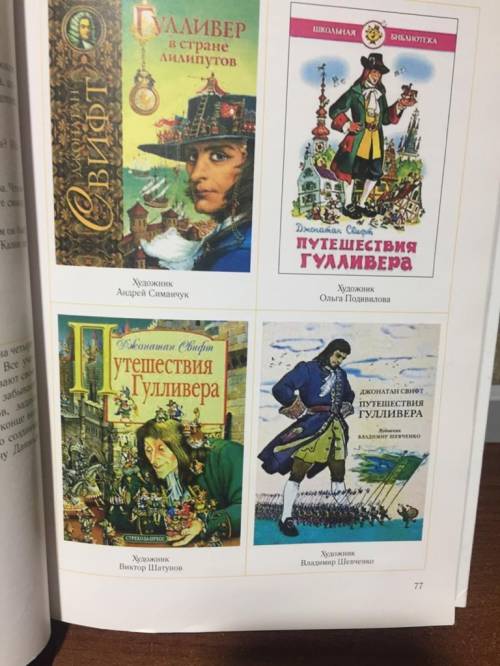 Напишите рецензию (отзыв критический) на обложки художников к книге Джонатана Свифта «Путешествие Гу