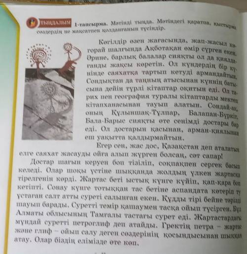 Мәтін ішінен одағай, қыстырма ,қаратпа сөздерді теріп жазу, мәтіннен 5 туынды сөзге мысал жазу көмек