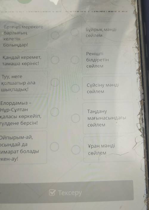 Ертеңгі мерекеге барлығыңкелетінболыңдар!оБұйрық мәндісөйлемҚандай керемет,тамаша көрiнiс!Реніштібіл