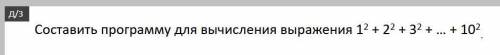 нужно сдать до завтраСоставить программу для вычисления выражения 1 в квадрате + 2 в квадрате + 3 в