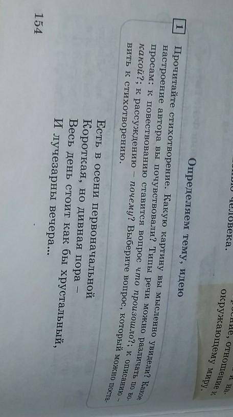 Упр. 1, стр. 154.Прочитайте стихотворение «Есть в осени первоначальной». Какую картину вы мысленно у