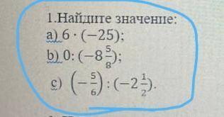 1. Найти значение: а) 6•(-25);б) 0: (-8 5/8) ​