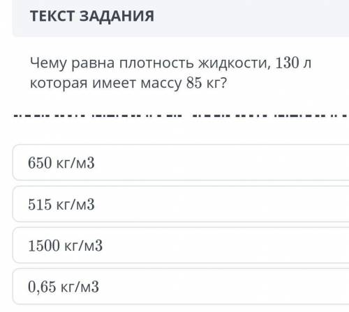 Чему равна плотность жидкости 130 л который имеет массу 85 кг​