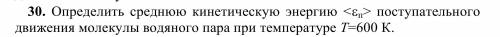 Определить среднюю кинетическую энергию поступательного движения молекулы водяного пара при температ