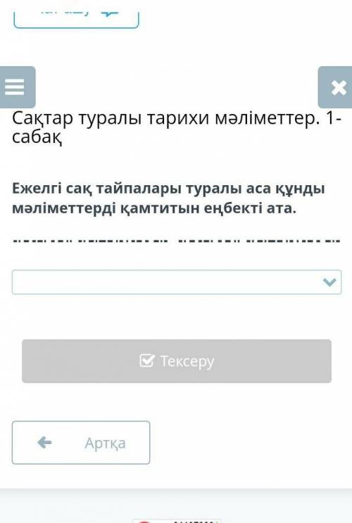 Ежелгі сақ тайпалары туралы аса құнды мәліметтерді қамтитын еңбекті ата.​