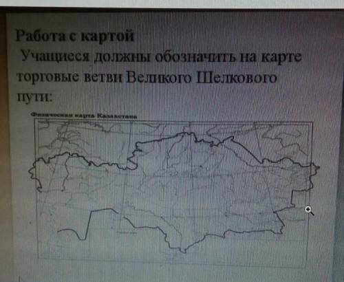 *Работа с картой*Учащиеся должны обозначить на картеторговые ветви Великого шелкового пути.​