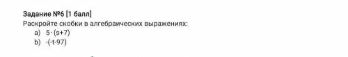 СДЕЛАЮ ЛУЧШИМ ОТВЕТОМ! Задание №6 Раскройте скобки в алгебраических выражениях:​