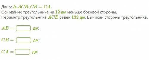 Дано: ΔACB,CB=CA. Основание треугольника на 12 дм меньше боковой стороны.Периметр треугольника ACB р