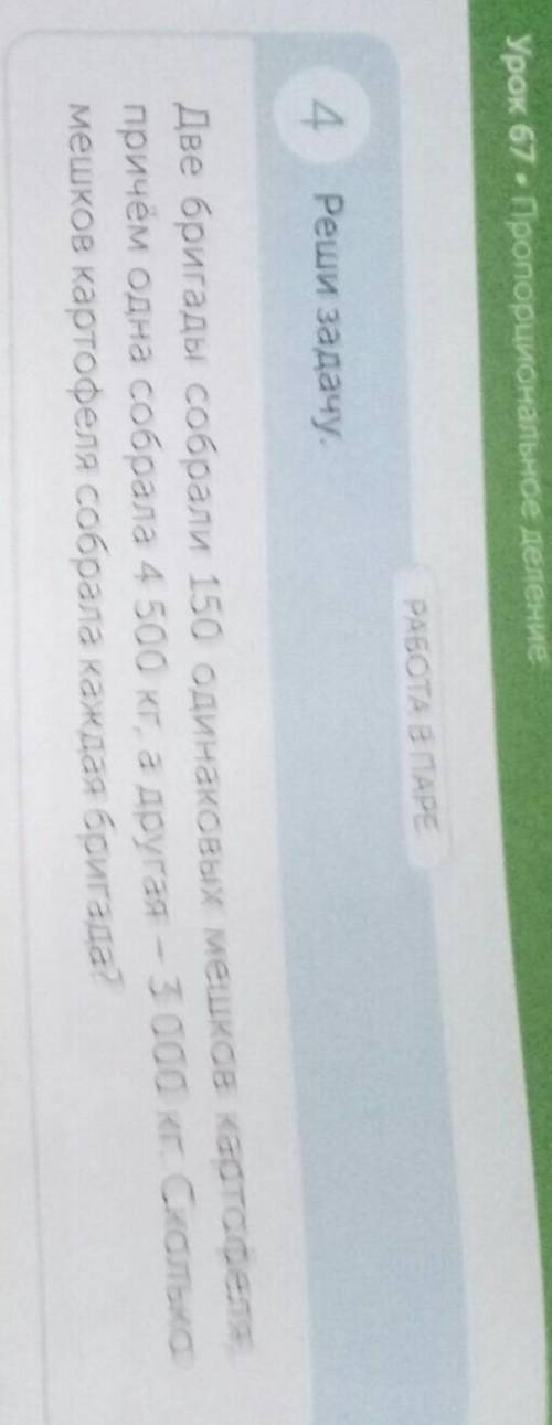 Урок 67 • Пропорциональное деление РАБОТА В ПАРЕ4Реши задачу.Две бригады собрали 150 одинаковых мешк