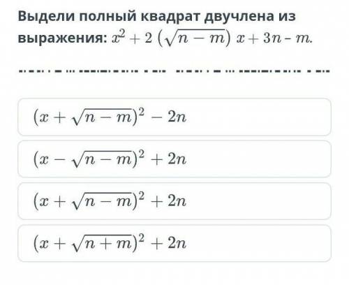 Выдели полный квадрат двучлена из выражения x^2+2(корень n-m)x+3n-m​