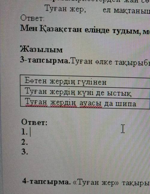 Жазылым 3-тапсырма.Туған өлке тақырыбына арналған мақал-мәтелдерді сәйкестендірБөтен жердің гүлінен