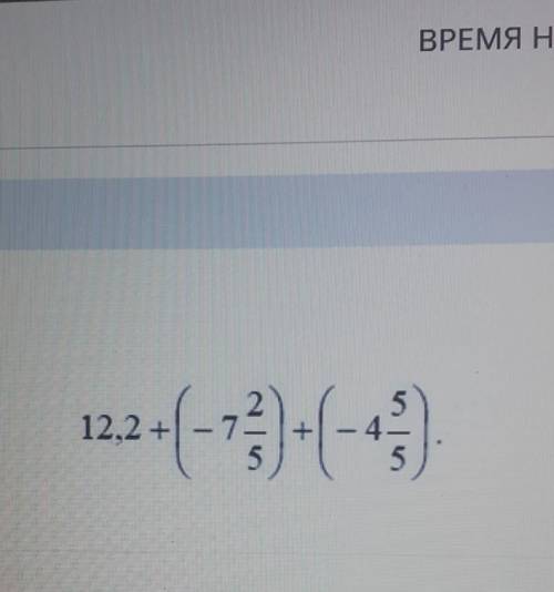 Вычислите 12,2+(-7 2/5)+(-4 5/5)​