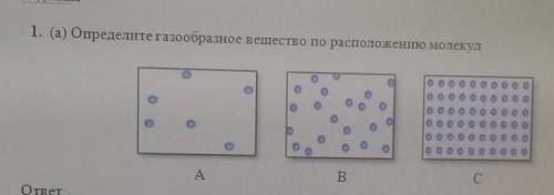 Определи и газообразные вещества по расположение молекул​